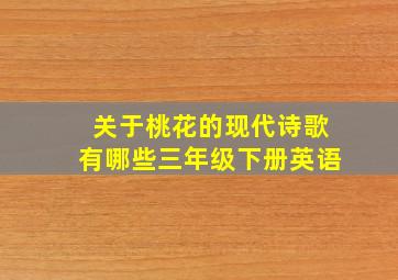 关于桃花的现代诗歌有哪些三年级下册英语