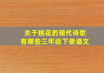 关于桃花的现代诗歌有哪些三年级下册语文