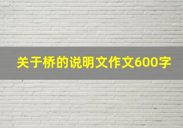 关于桥的说明文作文600字