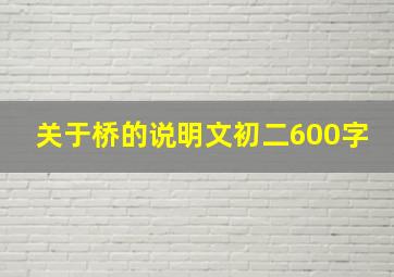 关于桥的说明文初二600字