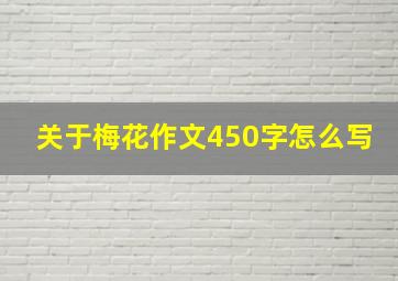 关于梅花作文450字怎么写