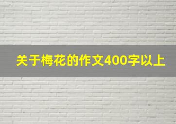 关于梅花的作文400字以上