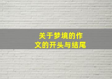 关于梦境的作文的开头与结尾