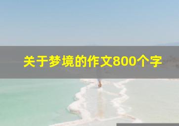 关于梦境的作文800个字