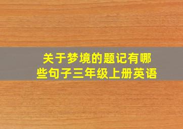 关于梦境的题记有哪些句子三年级上册英语