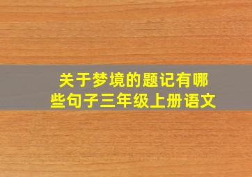 关于梦境的题记有哪些句子三年级上册语文