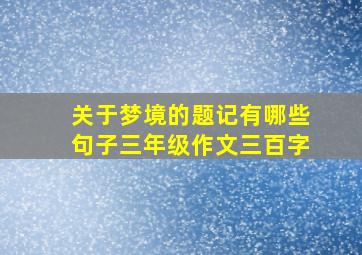 关于梦境的题记有哪些句子三年级作文三百字