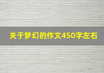 关于梦幻的作文450字左右