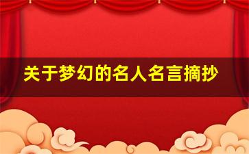 关于梦幻的名人名言摘抄