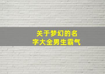 关于梦幻的名字大全男生霸气