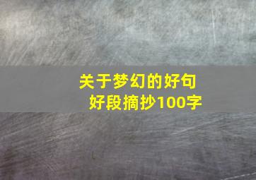 关于梦幻的好句好段摘抄100字