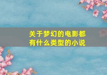 关于梦幻的电影都有什么类型的小说