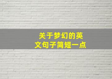 关于梦幻的英文句子简短一点