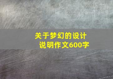 关于梦幻的设计说明作文600字