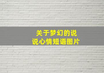 关于梦幻的说说心情短语图片