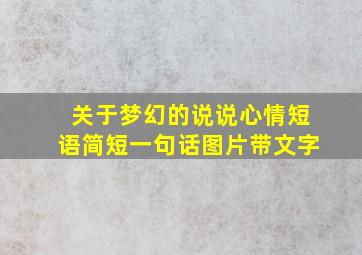 关于梦幻的说说心情短语简短一句话图片带文字