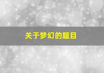 关于梦幻的题目