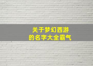 关于梦幻西游的名字大全霸气