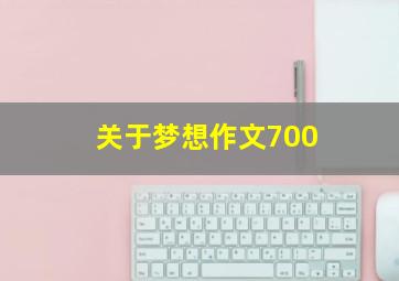 关于梦想作文700