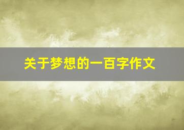 关于梦想的一百字作文