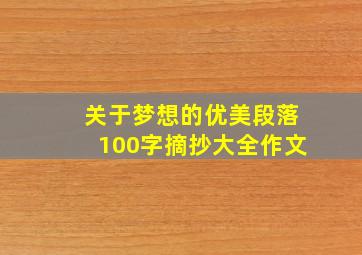 关于梦想的优美段落100字摘抄大全作文