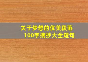 关于梦想的优美段落100字摘抄大全短句