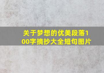 关于梦想的优美段落100字摘抄大全短句图片