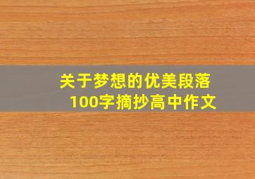 关于梦想的优美段落100字摘抄高中作文