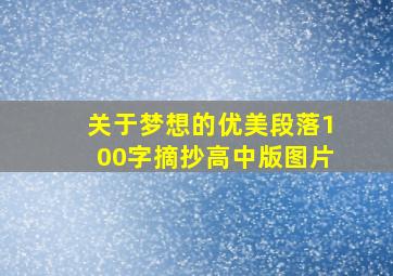 关于梦想的优美段落100字摘抄高中版图片