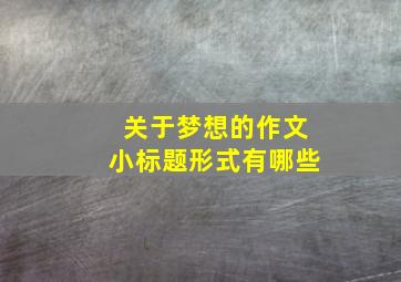 关于梦想的作文小标题形式有哪些