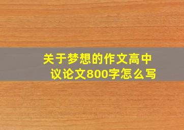 关于梦想的作文高中议论文800字怎么写