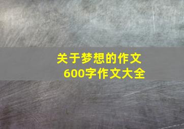 关于梦想的作文600字作文大全