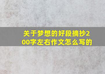 关于梦想的好段摘抄200字左右作文怎么写的