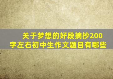 关于梦想的好段摘抄200字左右初中生作文题目有哪些