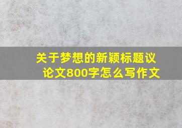 关于梦想的新颖标题议论文800字怎么写作文