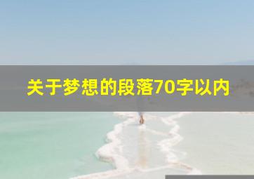 关于梦想的段落70字以内