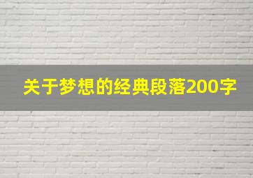 关于梦想的经典段落200字