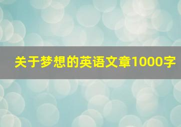 关于梦想的英语文章1000字