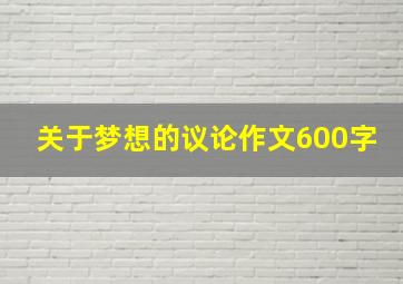 关于梦想的议论作文600字