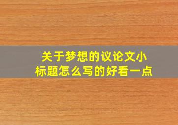 关于梦想的议论文小标题怎么写的好看一点