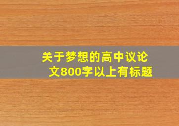 关于梦想的高中议论文800字以上有标题