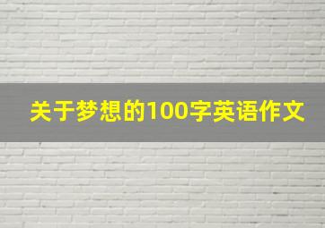 关于梦想的100字英语作文