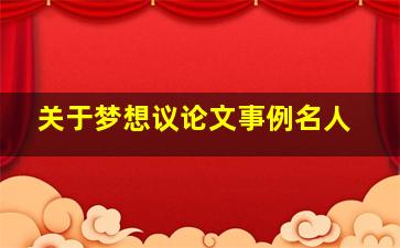 关于梦想议论文事例名人