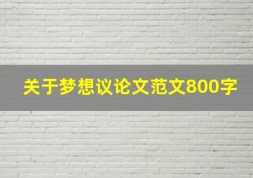 关于梦想议论文范文800字