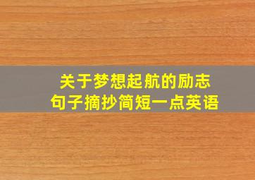 关于梦想起航的励志句子摘抄简短一点英语