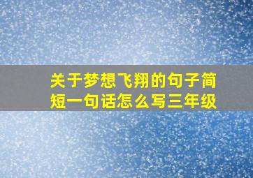 关于梦想飞翔的句子简短一句话怎么写三年级