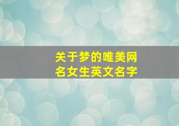 关于梦的唯美网名女生英文名字