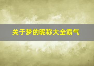 关于梦的昵称大全霸气