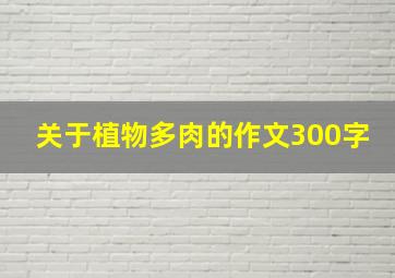 关于植物多肉的作文300字