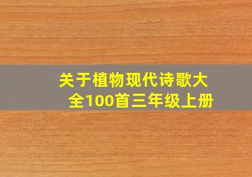 关于植物现代诗歌大全100首三年级上册